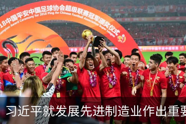 习近平就发展先进制造业作出重要指示