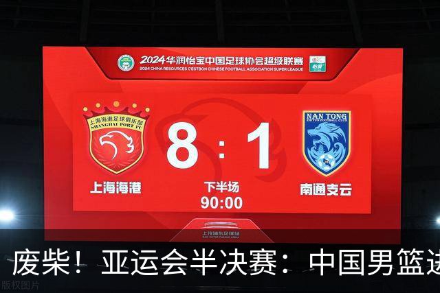 废柴！亚运会半决赛：中国男篮进攻断电 半场30-49落后日本男篮